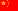 中国